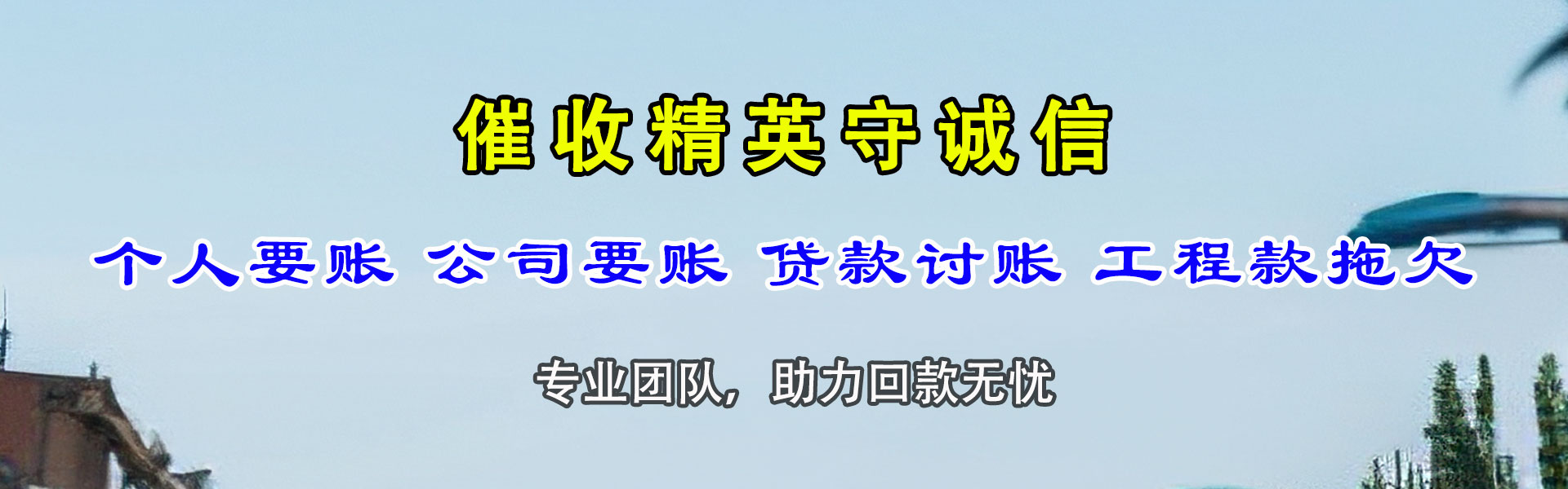 中阳讨账公司